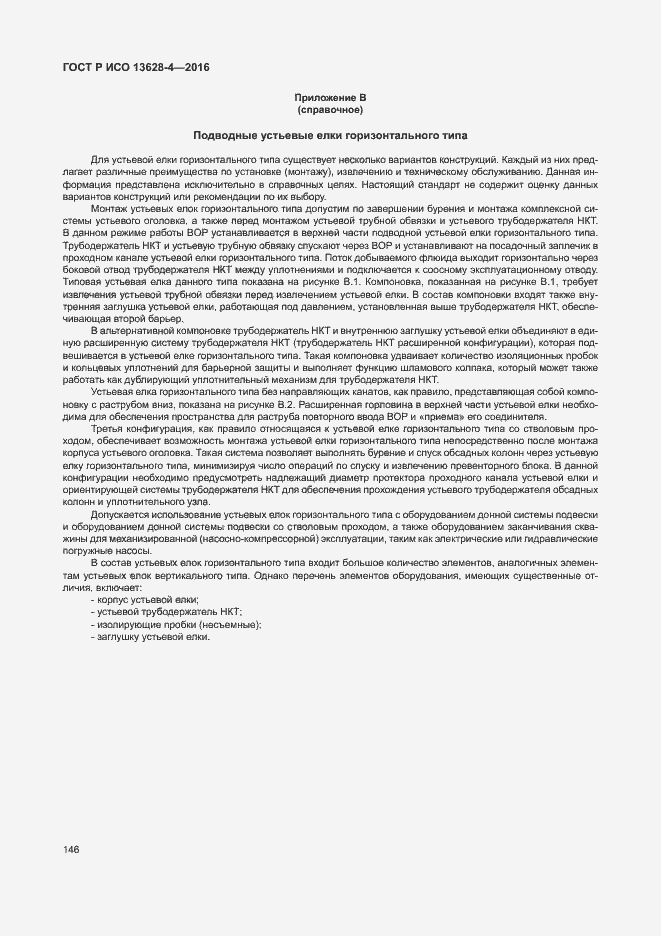 Страница 155 ГОСТ Р ИСО 13628-4-2016