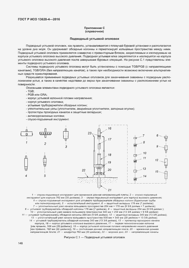 Страница 157 ГОСТ Р ИСО 13628-4-2016