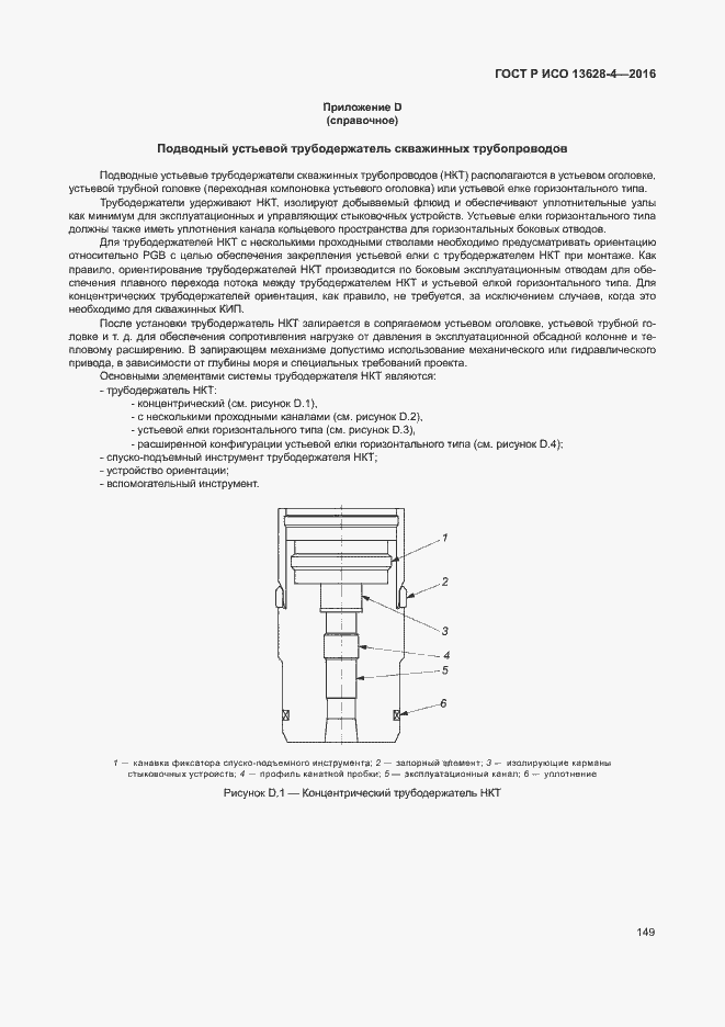 Страница 158 ГОСТ Р ИСО 13628-4-2016