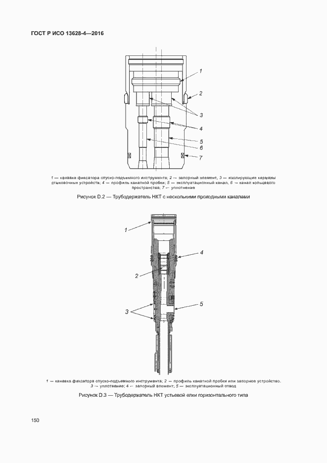 Страница 159 ГОСТ Р ИСО 13628-4-2016