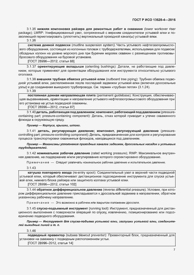 Страница 16 ГОСТ Р ИСО 13628-4-2016