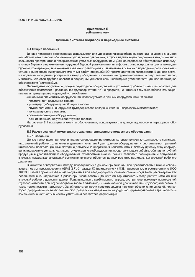 Страница 161 ГОСТ Р ИСО 13628-4-2016