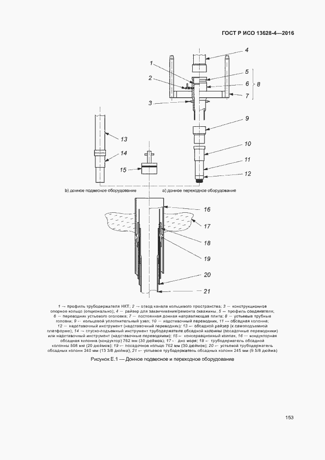 Страница 162 ГОСТ Р ИСО 13628-4-2016