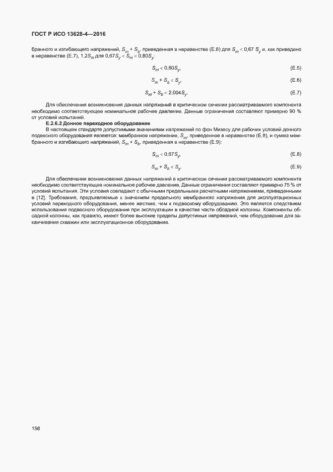 Страница 167 ГОСТ Р ИСО 13628-4-2016