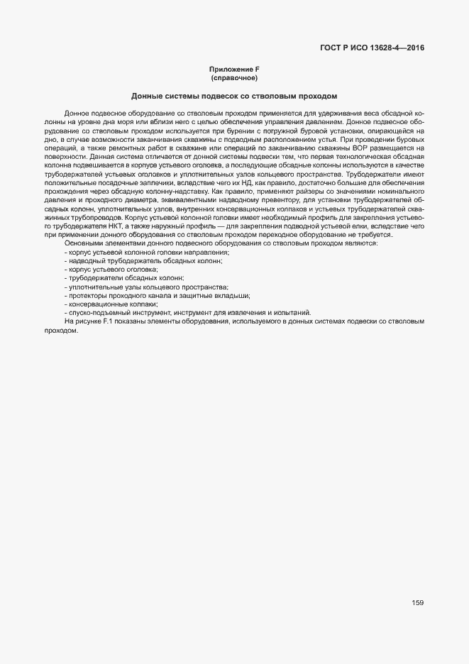 Страница 168 ГОСТ Р ИСО 13628-4-2016