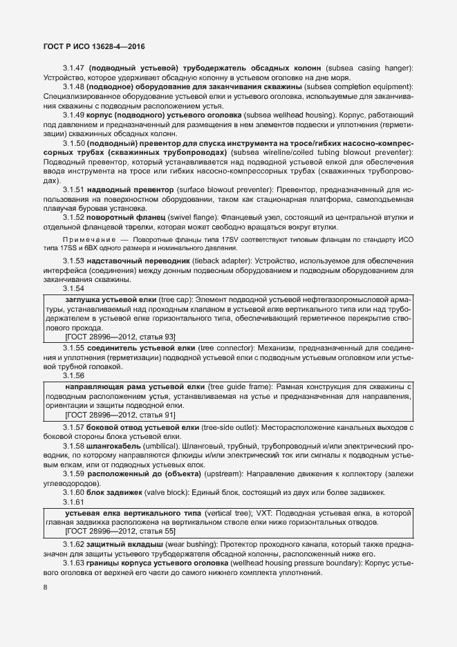Страница 17 ГОСТ Р ИСО 13628-4-2016