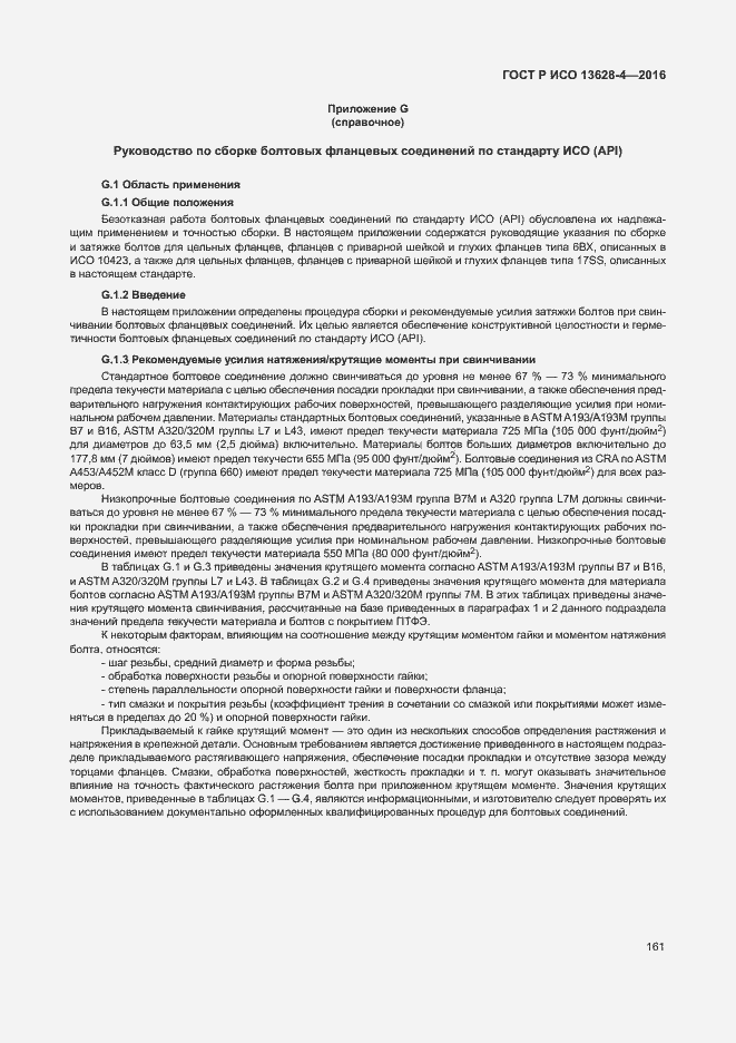 Страница 170 ГОСТ Р ИСО 13628-4-2016