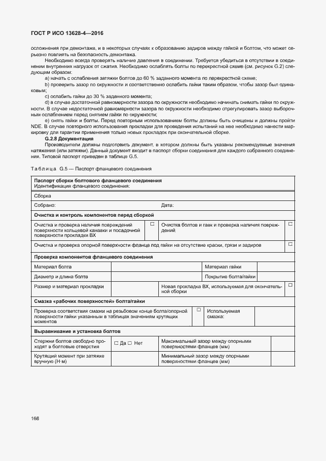 Страница 177 ГОСТ Р ИСО 13628-4-2016