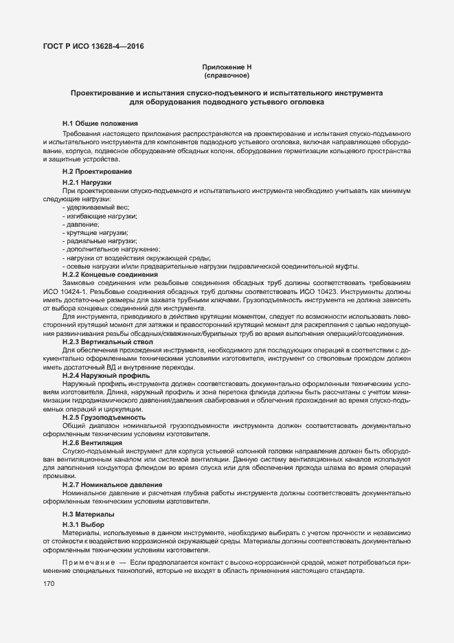 Страница 179 ГОСТ Р ИСО 13628-4-2016