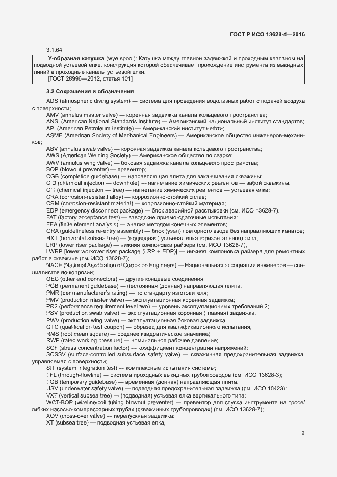 Страница 18 ГОСТ Р ИСО 13628-4-2016