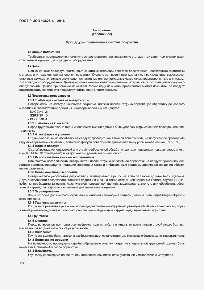 Страница 181 ГОСТ Р ИСО 13628-4-2016