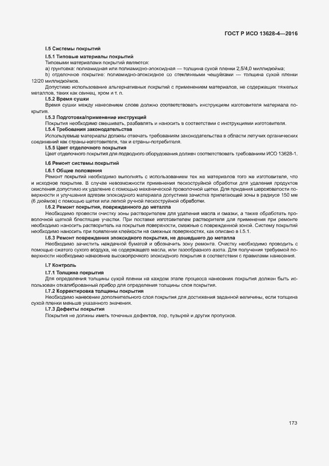 Страница 182 ГОСТ Р ИСО 13628-4-2016