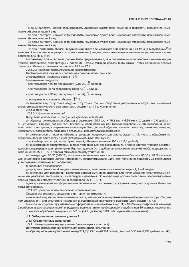 Страница 184 ГОСТ Р ИСО 13628-4-2016