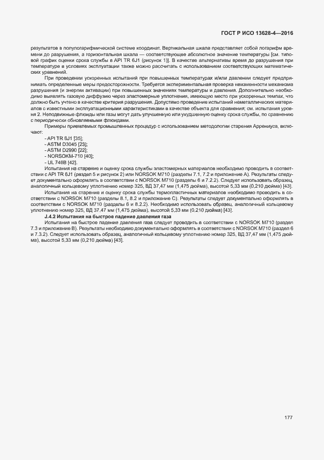 Страница 186 ГОСТ Р ИСО 13628-4-2016