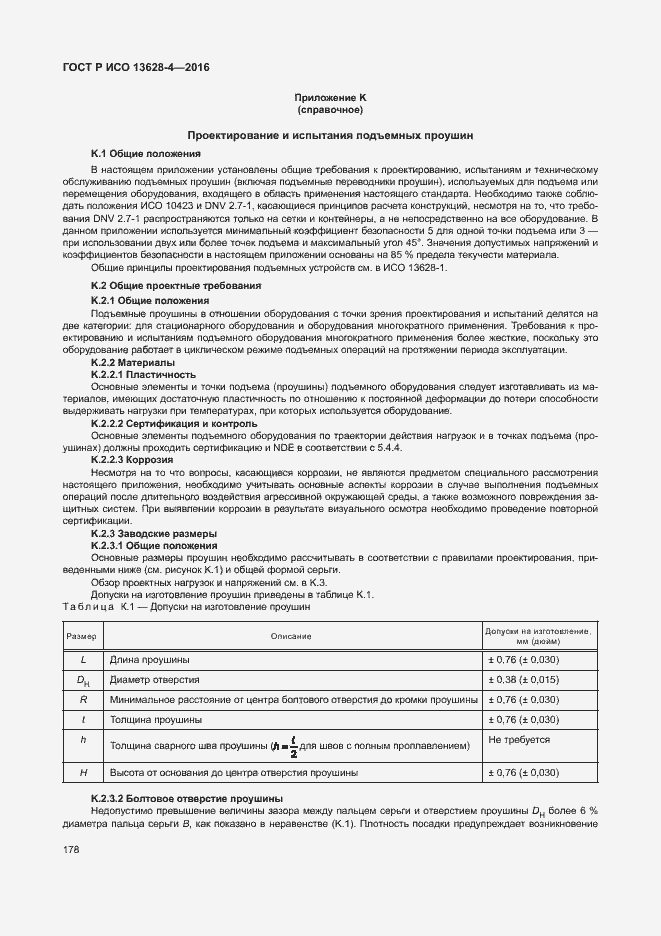 Страница 187 ГОСТ Р ИСО 13628-4-2016