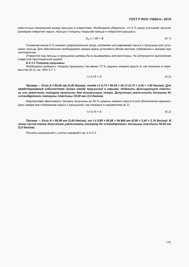 Страница 188 ГОСТ Р ИСО 13628-4-2016