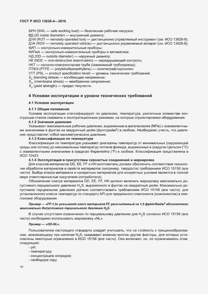 Страница 19 ГОСТ Р ИСО 13628-4-2016