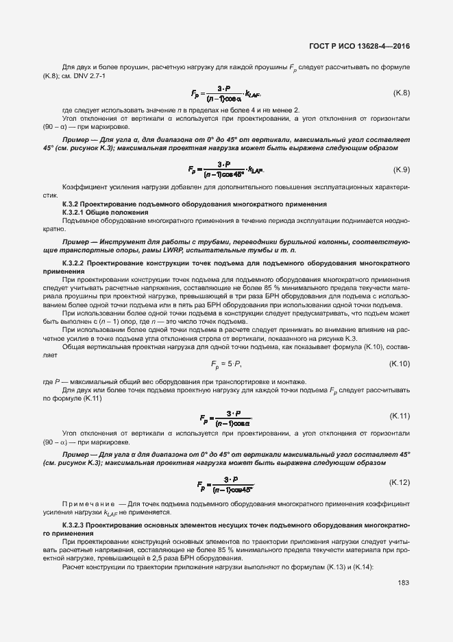 Страница 192 ГОСТ Р ИСО 13628-4-2016