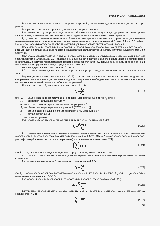 Страница 194 ГОСТ Р ИСО 13628-4-2016