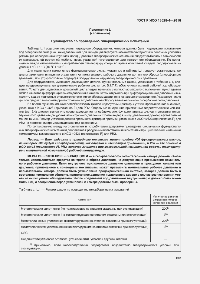 Страница 198 ГОСТ Р ИСО 13628-4-2016