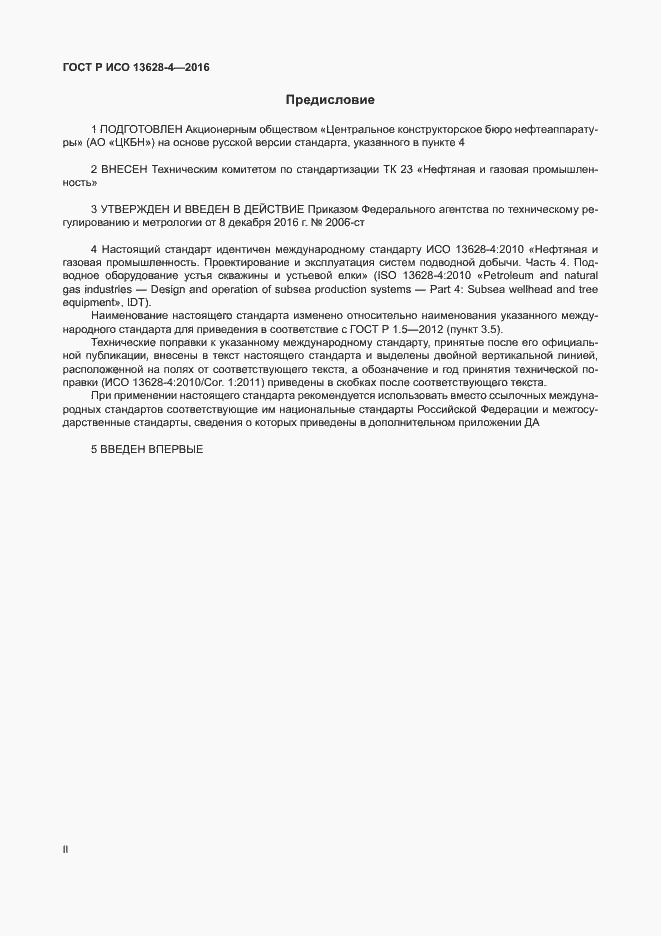 Страница 2 ГОСТ Р ИСО 13628-4-2016