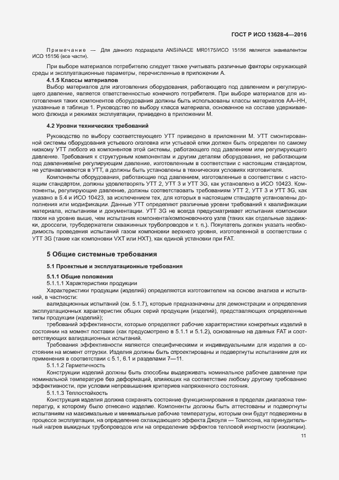 Страница 20 ГОСТ Р ИСО 13628-4-2016