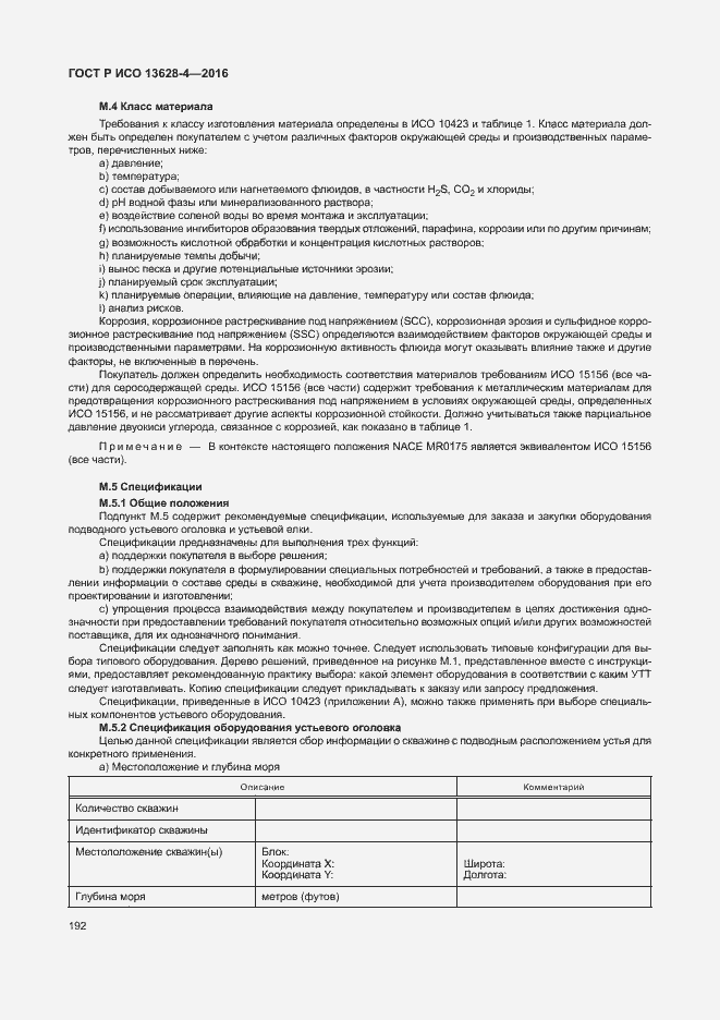 Страница 201 ГОСТ Р ИСО 13628-4-2016