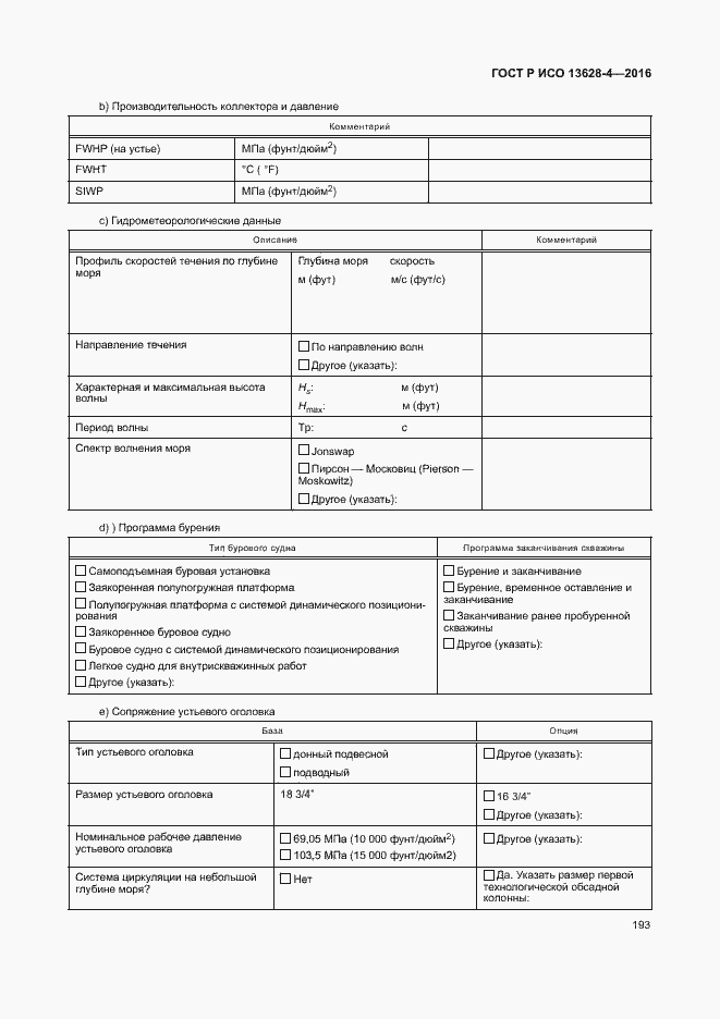 Страница 202 ГОСТ Р ИСО 13628-4-2016