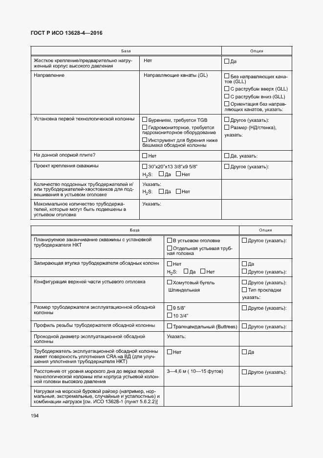 Страница 203 ГОСТ Р ИСО 13628-4-2016