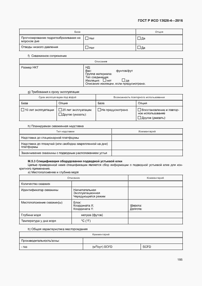 Страница 204 ГОСТ Р ИСО 13628-4-2016