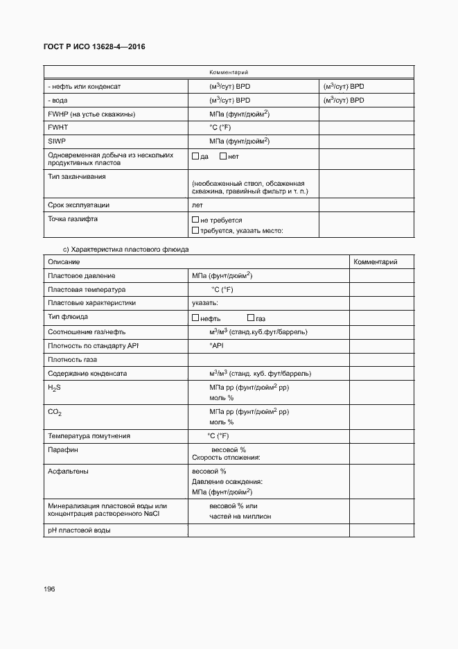 Страница 205 ГОСТ Р ИСО 13628-4-2016