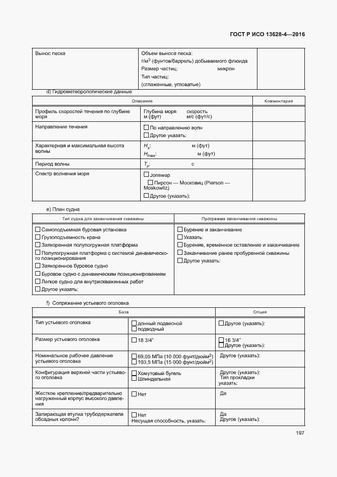 Страница 206 ГОСТ Р ИСО 13628-4-2016