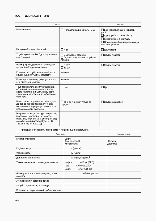 Страница 207 ГОСТ Р ИСО 13628-4-2016