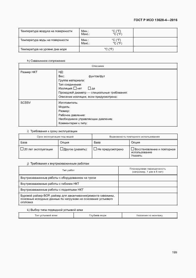 Страница 208 ГОСТ Р ИСО 13628-4-2016