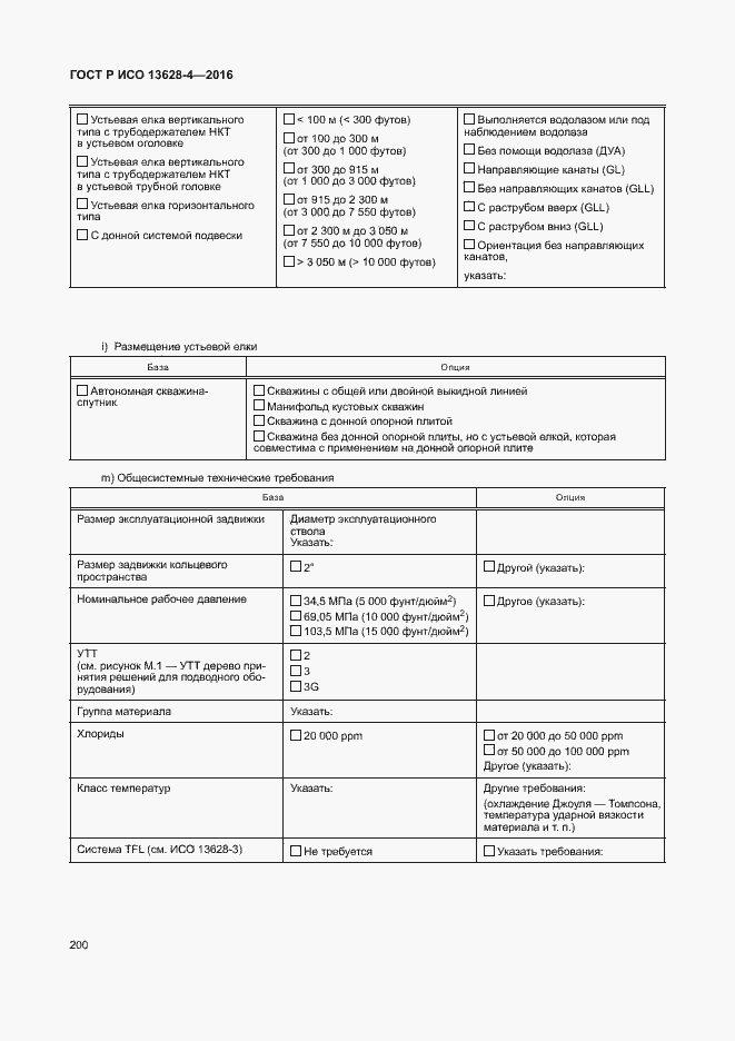 Страница 209 ГОСТ Р ИСО 13628-4-2016
