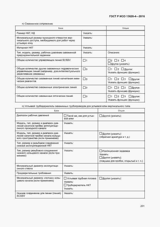 Страница 210 ГОСТ Р ИСО 13628-4-2016