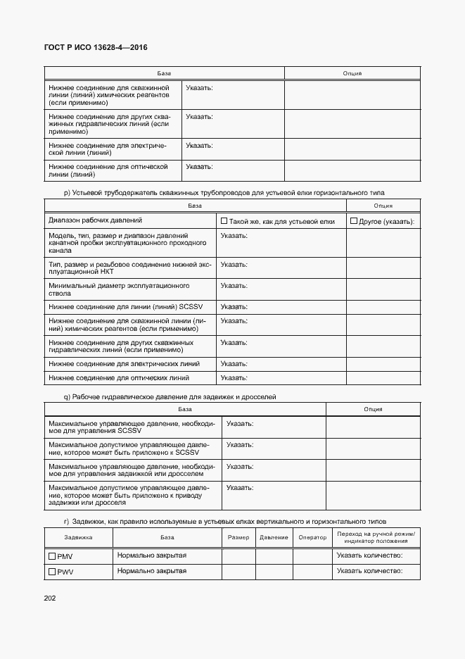 Страница 211 ГОСТ Р ИСО 13628-4-2016