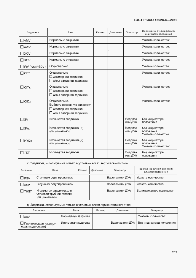 Страница 212 ГОСТ Р ИСО 13628-4-2016