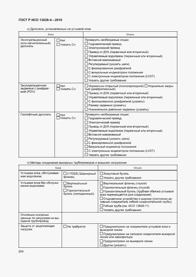 Страница 213 ГОСТ Р ИСО 13628-4-2016
