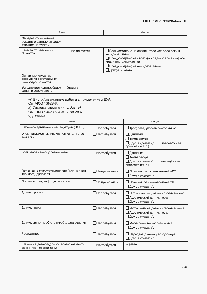 Страница 214 ГОСТ Р ИСО 13628-4-2016