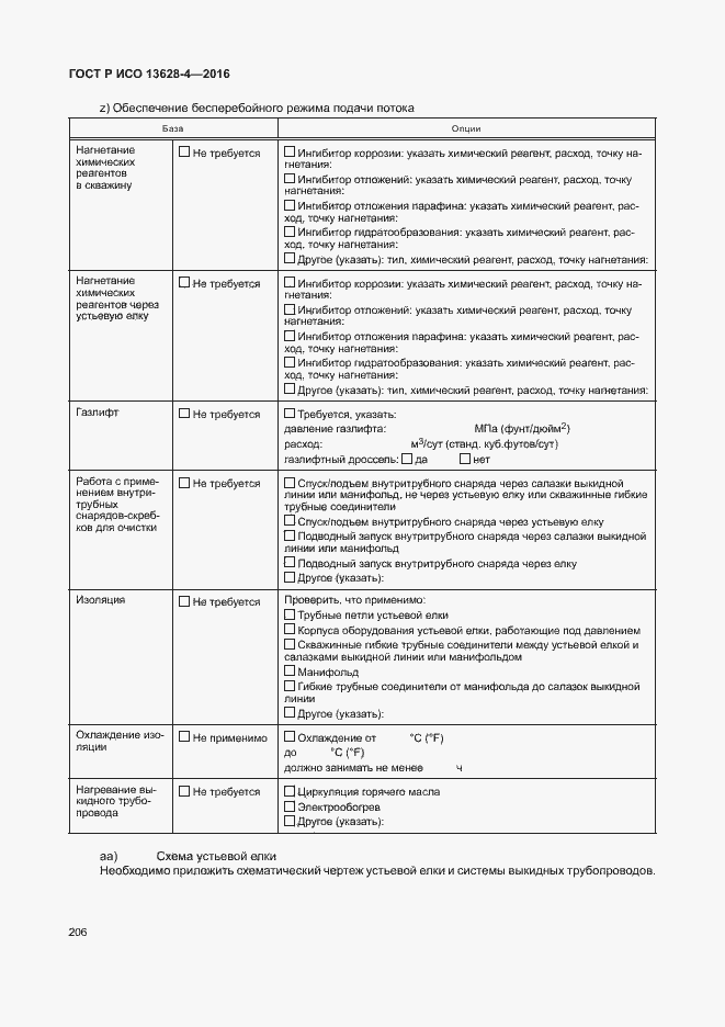 Страница 215 ГОСТ Р ИСО 13628-4-2016