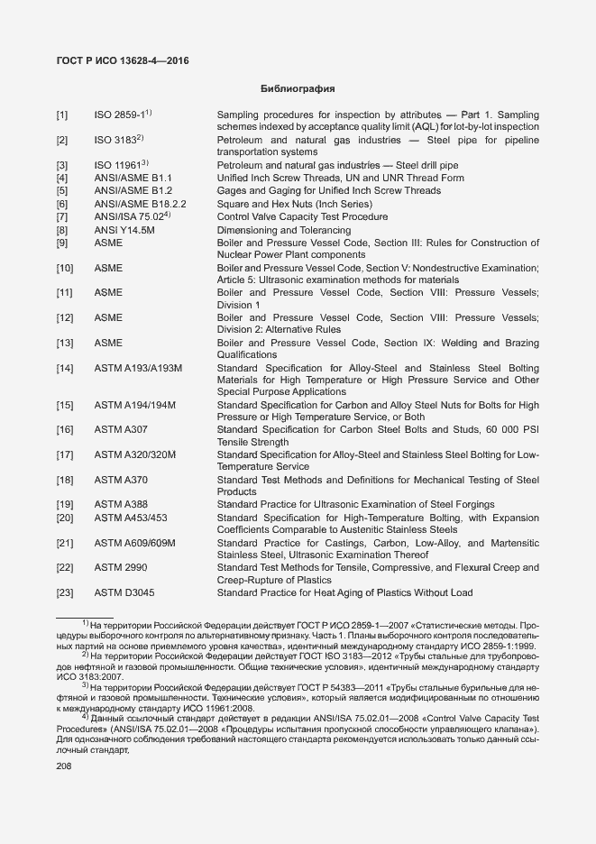 Страница 217 ГОСТ Р ИСО 13628-4-2016