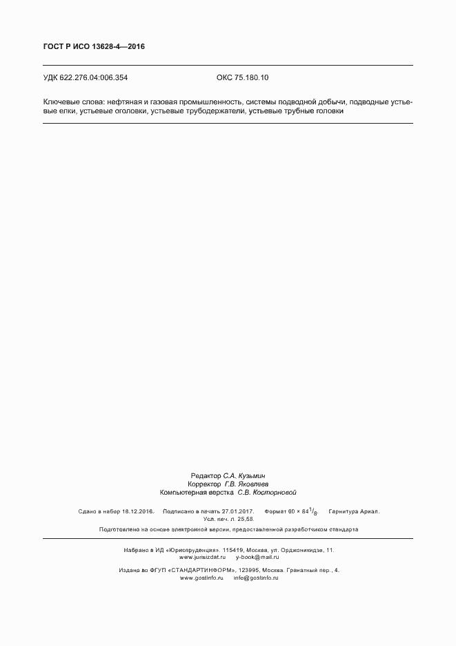 Страница 219 ГОСТ Р ИСО 13628-4-2016