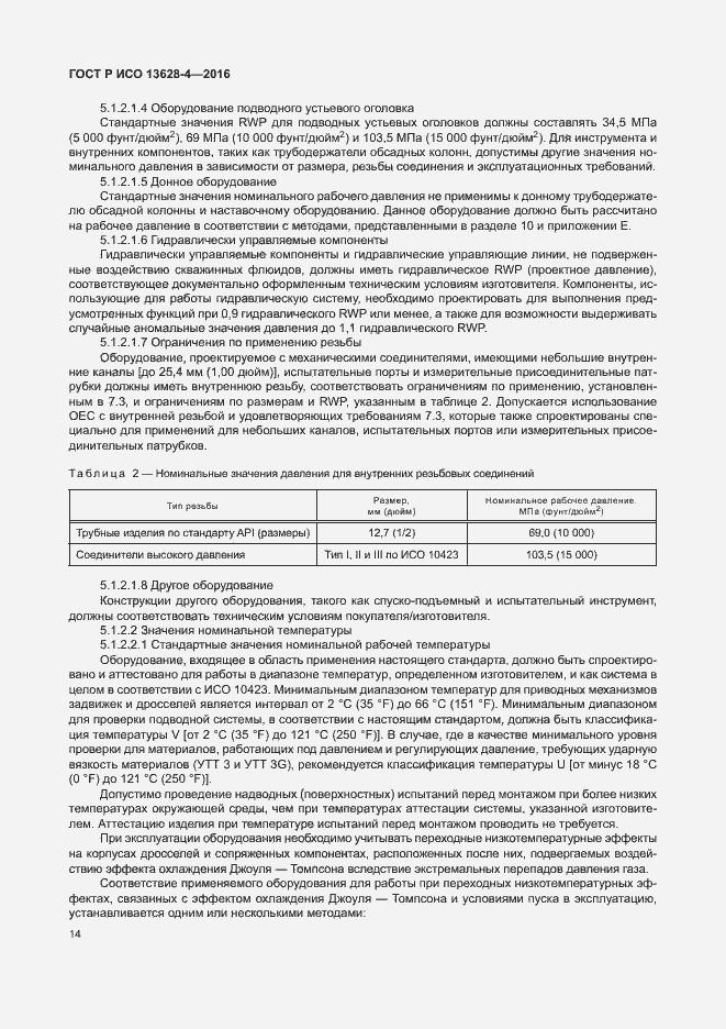 Страница 23 ГОСТ Р ИСО 13628-4-2016