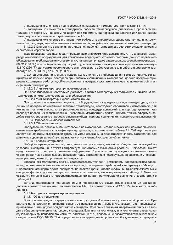 Страница 24 ГОСТ Р ИСО 13628-4-2016