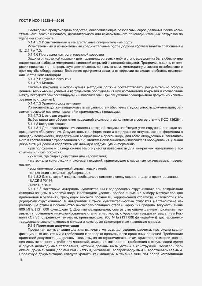 Страница 27 ГОСТ Р ИСО 13628-4-2016