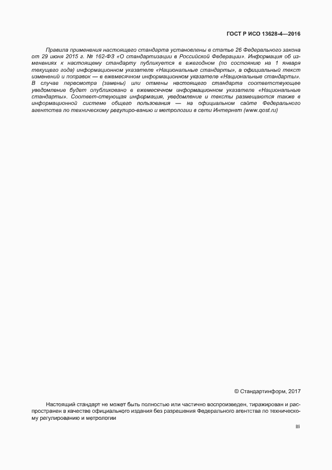 Страница 3 ГОСТ Р ИСО 13628-4-2016