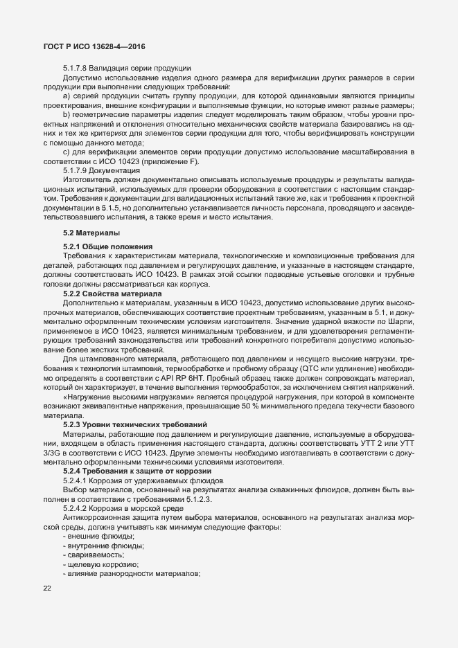 Страница 31 ГОСТ Р ИСО 13628-4-2016
