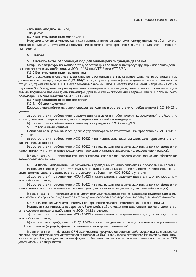 Страница 32 ГОСТ Р ИСО 13628-4-2016