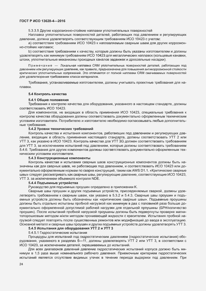 Страница 33 ГОСТ Р ИСО 13628-4-2016